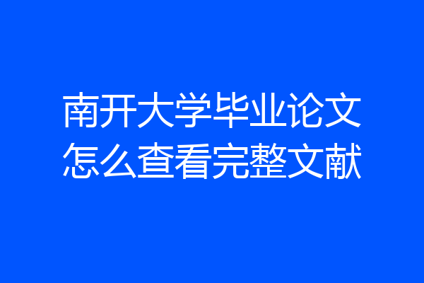 南开大学毕业论文怎么查看完整文献