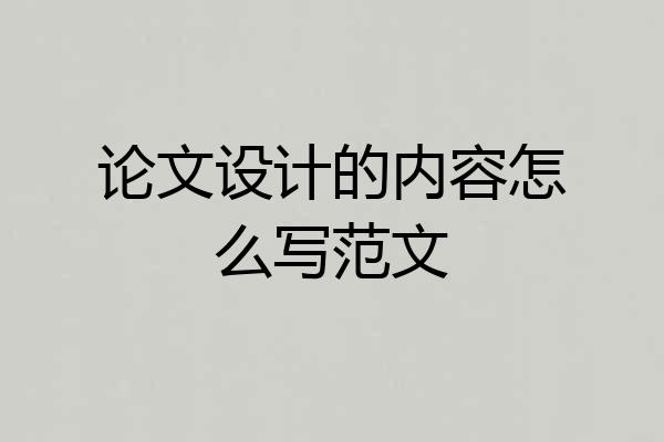 论文设计的内容怎么写范文