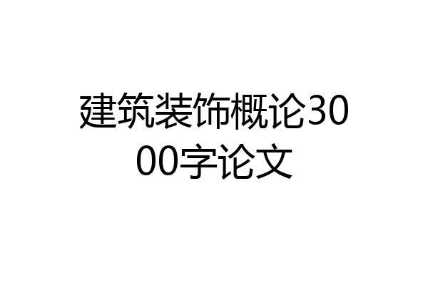建筑装饰概论3000字论文