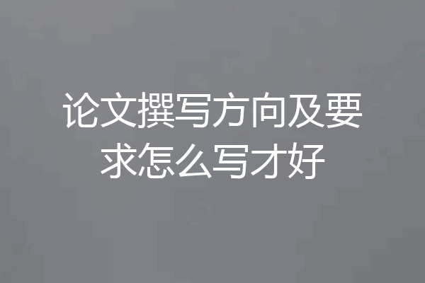 论文撰写方向及要求怎么写才好