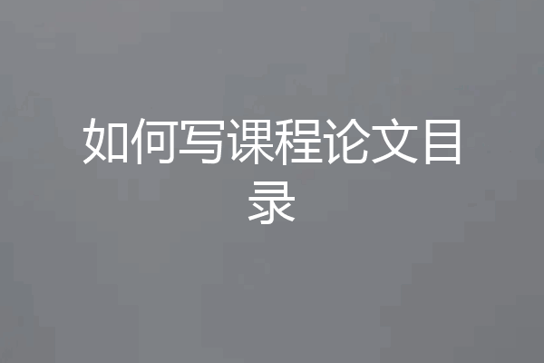 如何写课程论文目录