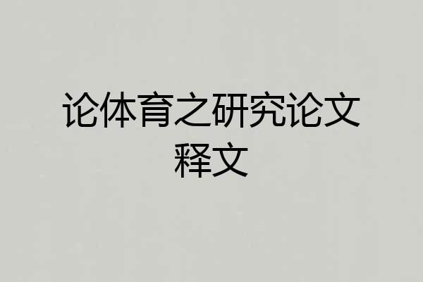 论体育之研究论文释文