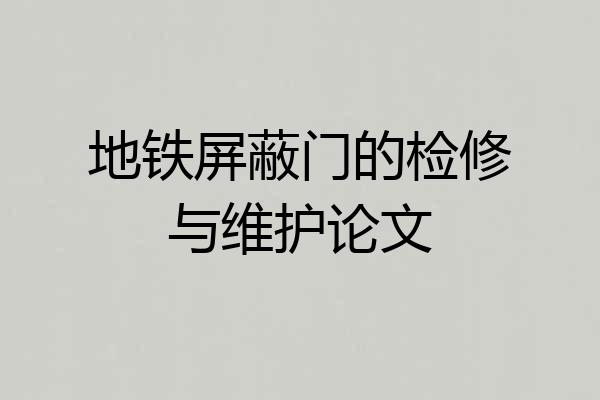 地铁屏蔽门的检修与维护论文