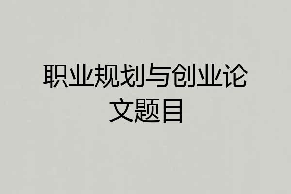 职业规划与创业论文题目