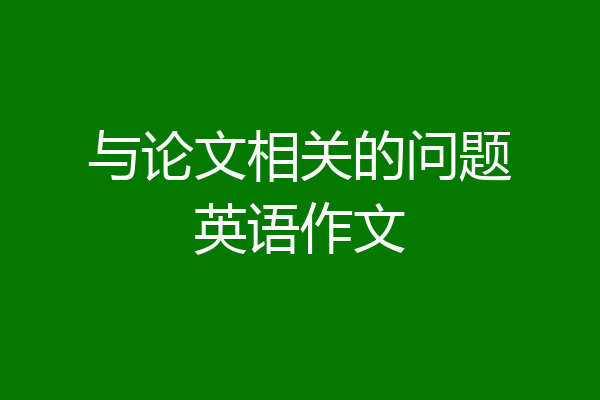 与论文相关的问题英语作文