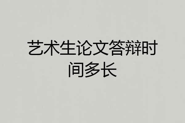 艺术生论文答辩时间多长