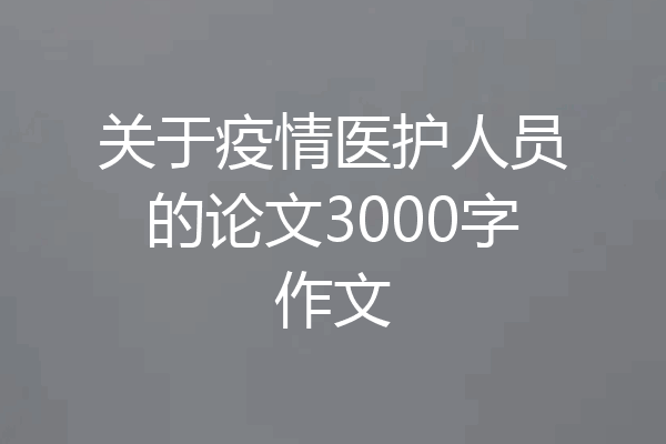 关于疫情医护人员的论文3000字作文