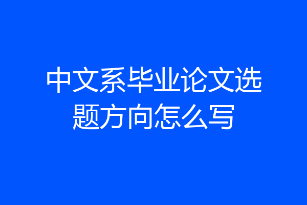 中文系毕业论文选题方向怎么写