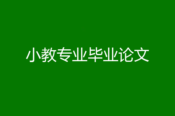 小教专业毕业论文