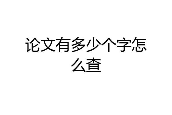 论文有多少个字怎么查