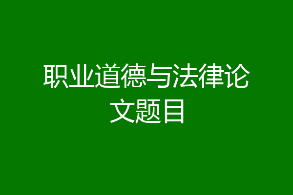 职业道德与法律论文题目
