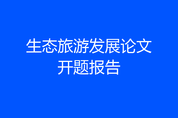 生态旅游发展论文开题报告