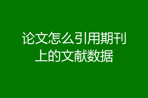 论文怎么引用期刊上的文献数据