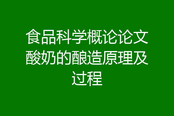 食品科学概论论文酸奶的酿造原理及过程