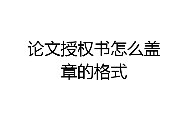 论文授权书怎么盖章的格式