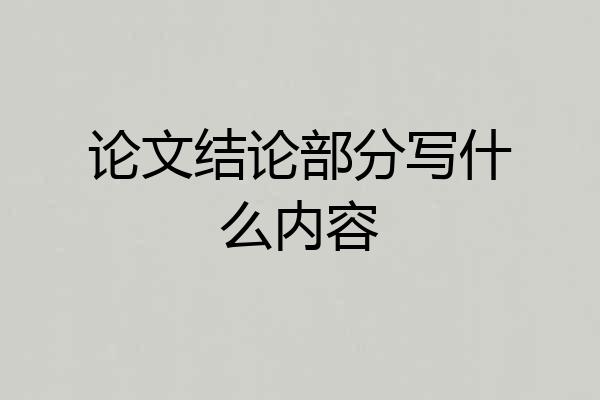 论文结论部分写什么内容