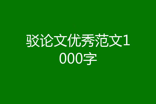 驳论文优秀范文1000字