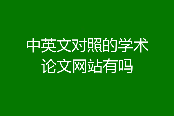 中英文对照的学术论文网站有吗