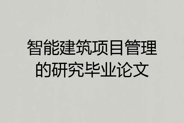智能建筑项目管理的研究毕业论文