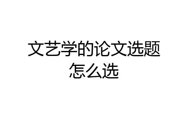 文艺学的论文选题怎么选