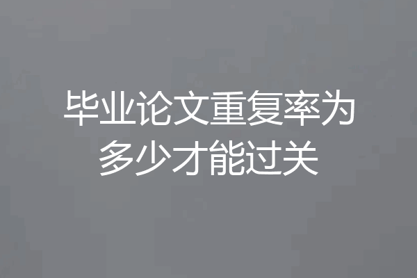 毕业论文重复率为多少才能过关