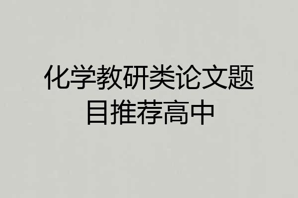 化学教研类论文题目推荐高中