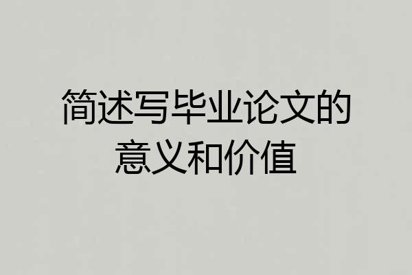 简述写毕业论文的意义和价值