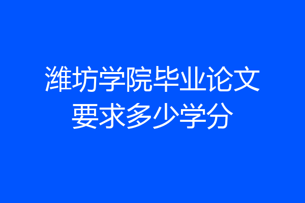 潍坊学院毕业论文要求多少学分