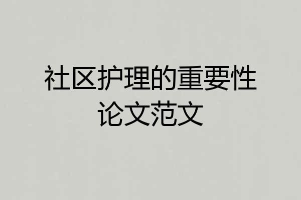 社区护理的重要性论文范文