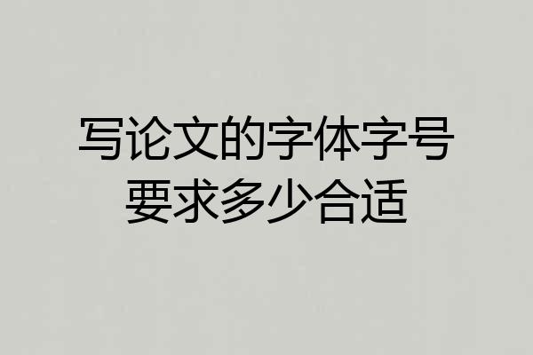 写论文的字体字号要求多少合适
