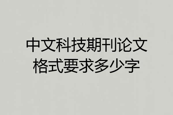 中文科技期刊论文格式要求多少字