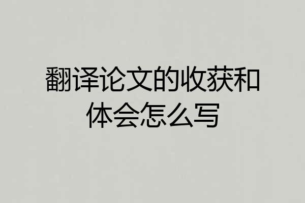 翻译论文的收获和体会怎么写