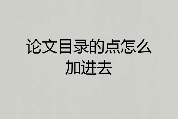 论文目录的点怎么加进去