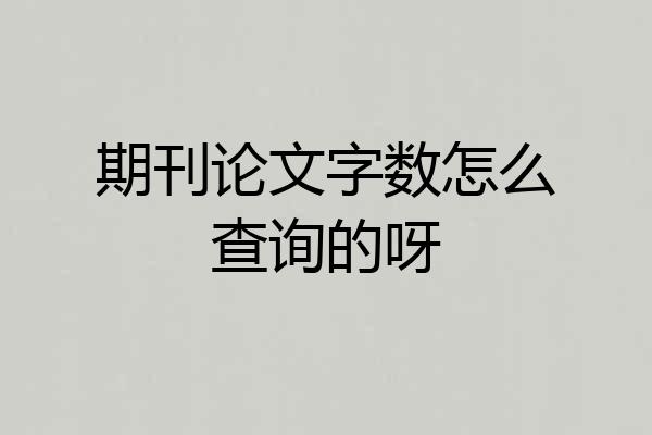 期刊论文字数怎么查询的呀