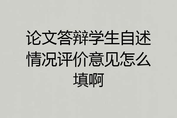 论文答辩学生自述情况评价意见怎么填啊