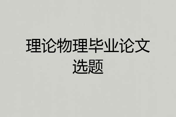 理论物理毕业论文选题