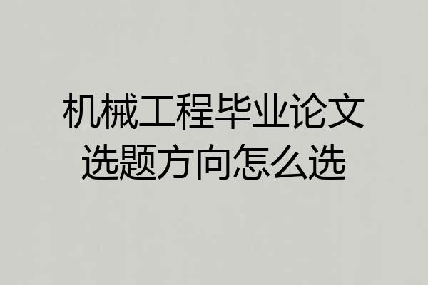 机械工程毕业论文选题方向怎么选