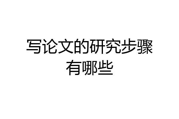 写论文的研究步骤有哪些