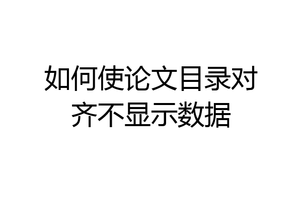 如何使论文目录对齐不显示数据