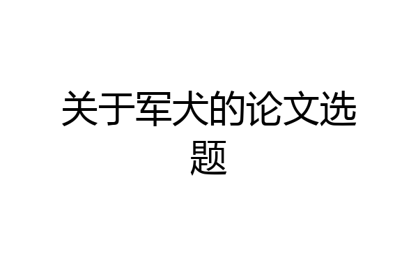 关于军犬的论文选题