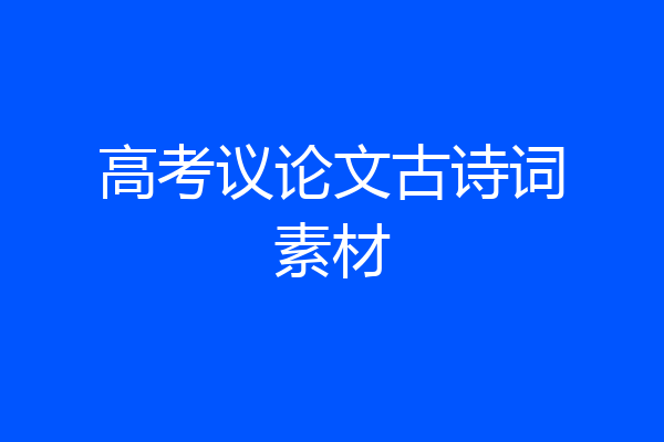 高考议论文古诗词素材