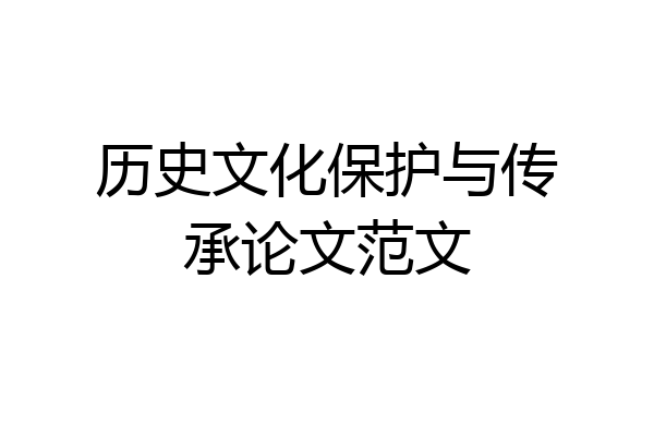 历史文化保护与传承论文范文