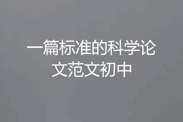 一篇标准的科学论文范文初中