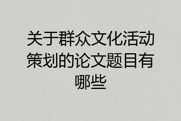 关于群众文化活动策划的论文题目有哪些