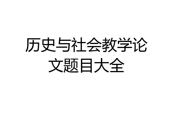 历史与社会教学论文题目大全