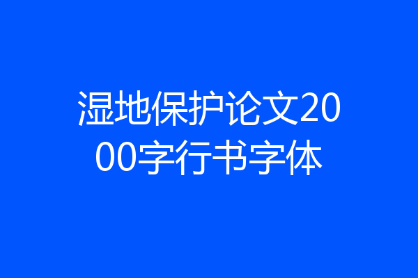 湿地保护论文2000字行书字体