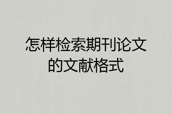 怎样检索期刊论文的文献格式