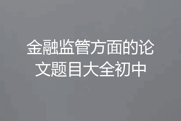 金融监管方面的论文题目大全初中