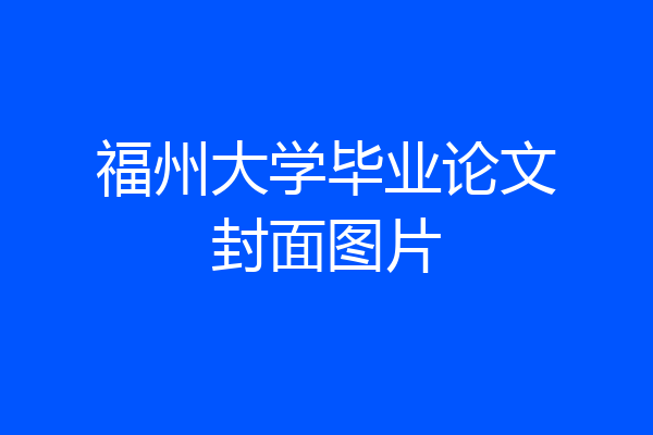 福州大学毕业论文封面图片