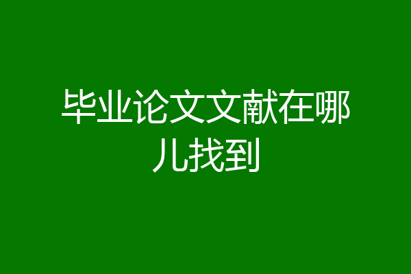 毕业论文文献在哪儿找到